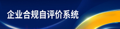 企業(yè)合規(guī)自評價(jià)系統(tǒng)